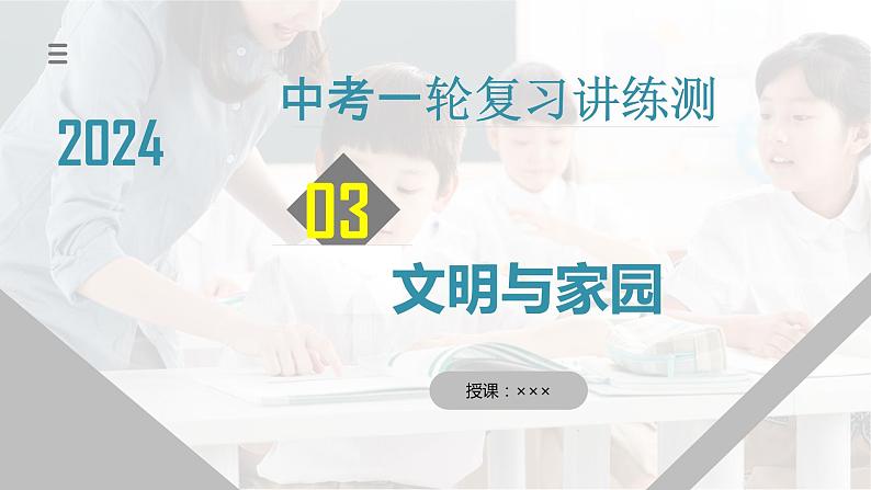 专题03 文明与家园（核心知识精讲课件） -2024年中考道德与法治一轮复习课件（含练习）（全国通用）01