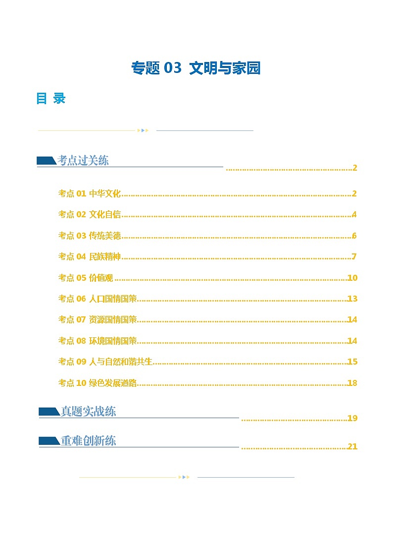 专题03 文明与家园（练习）（解析版）第1页