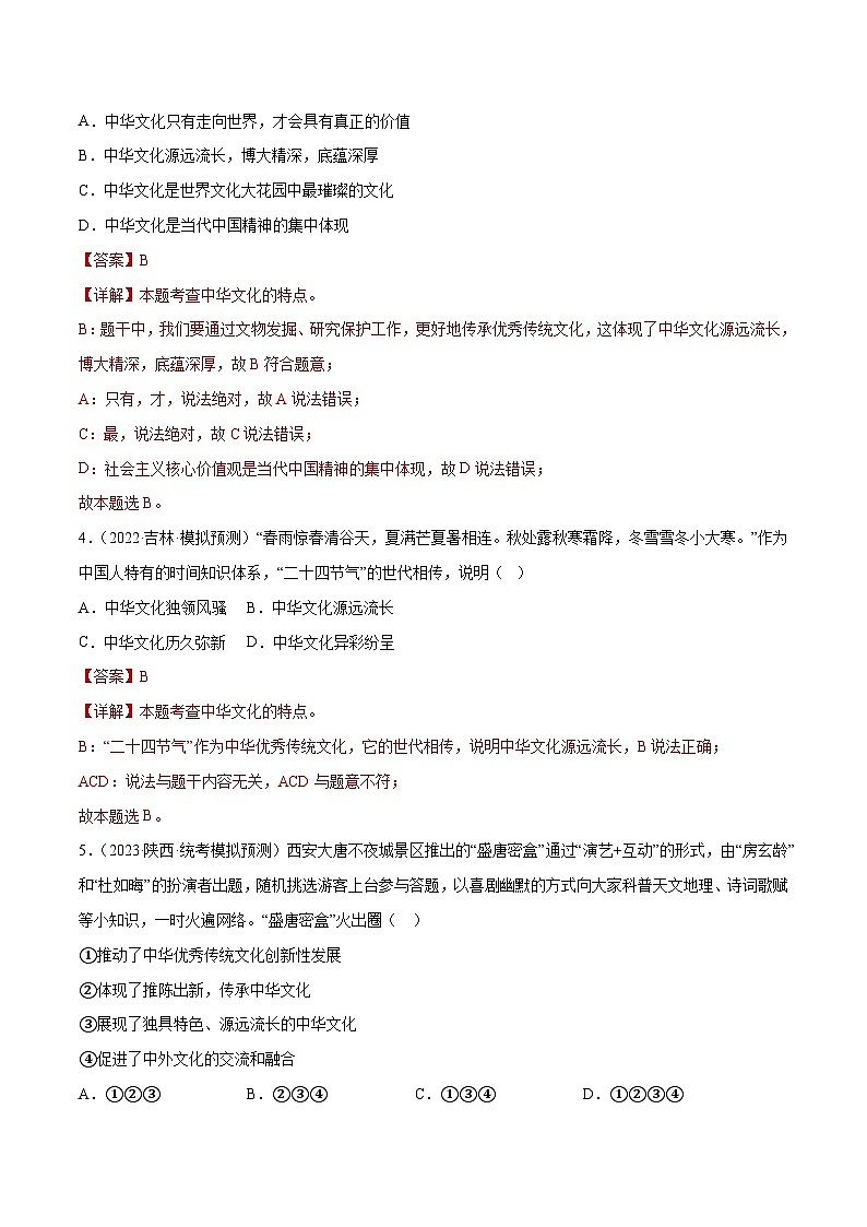 专题03 文明与家园（练习）（解析版）第3页