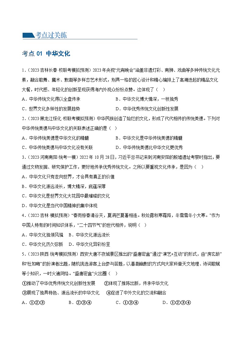 专题03 文明与家园（练习）（原卷版）第2页