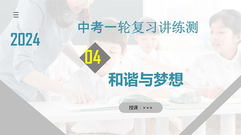 专题04 和谐与梦想（核心知识精讲课件）-2024年中考道德与法治一轮复习课件（含练习）（全国通用）01