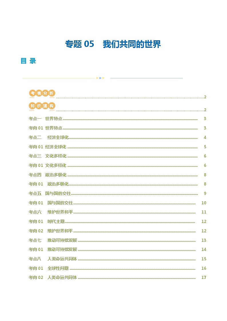 专题05 我们共同的世界（核心知识精讲课件）-2024年中考道德与法治一轮复习课件（含练习）（全国通用）01