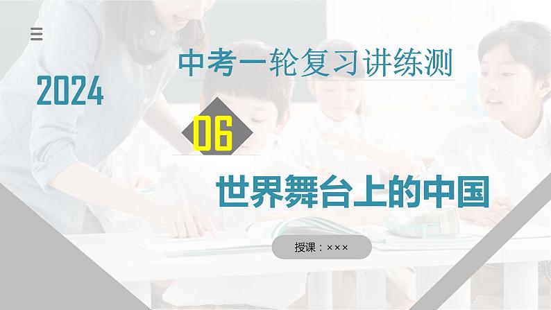 专题06 世界舞台上的中国（核心知识精讲课件）第1页