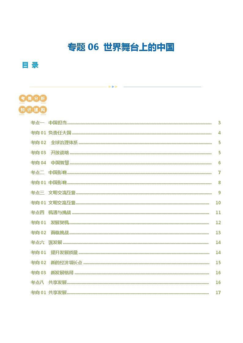 专题06 世界舞台上的中国（核心知识精讲课件）-2024年中考道德与法治一轮复习课件（含练习）（全国通用）01
