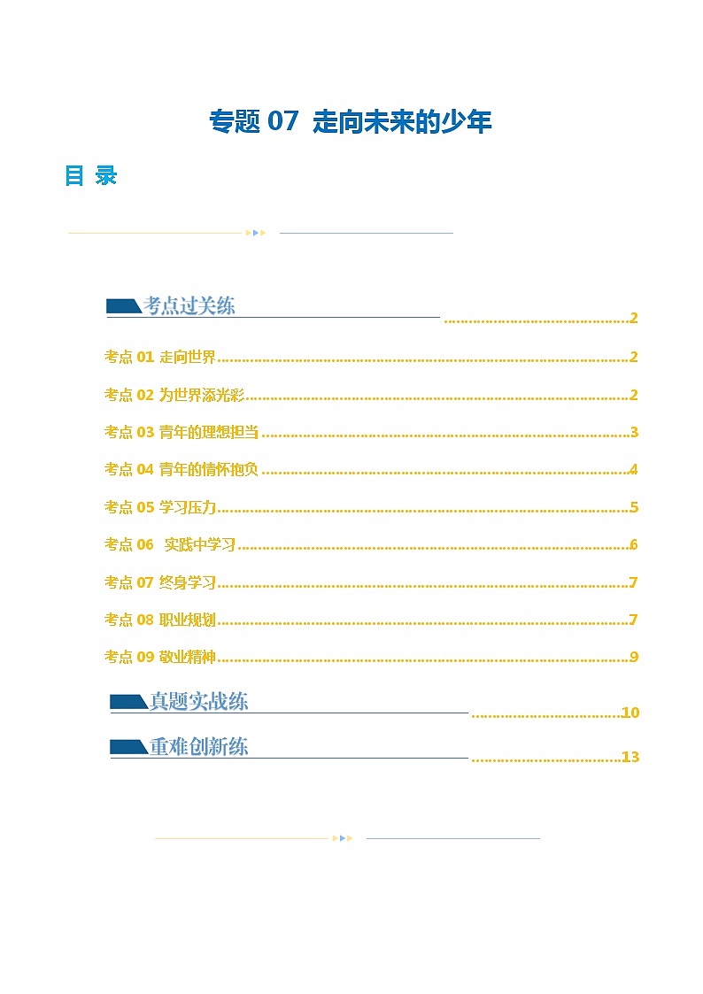 专题07 走向未来的少年（练习）-2024年中考道德与法治一轮复习课件（含练习）（全国通用）01