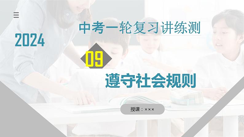 专题09 遵守社会规则（核心知识精讲课件）第1页