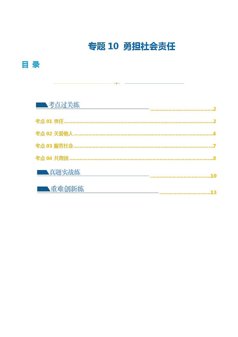 专题10 勇担社会责任（练习）-2024年中考道德与法治一轮复习课件（含练习）（全国通用）01