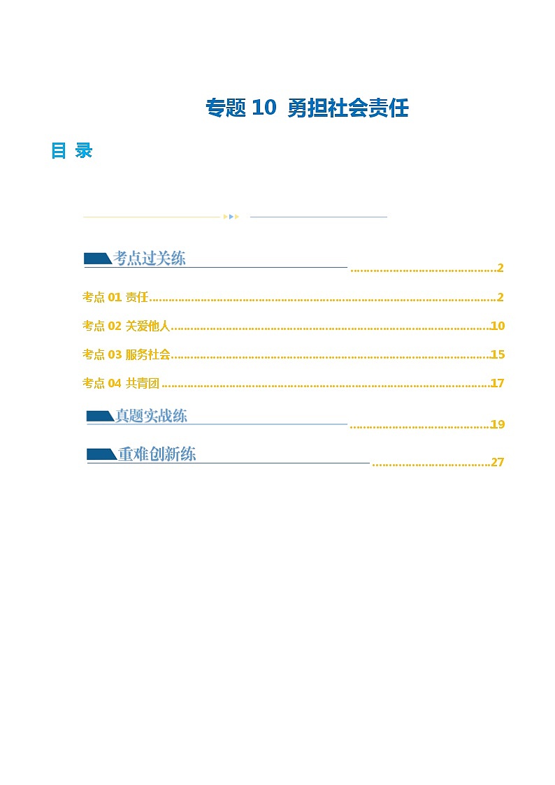 专题10 勇担社会责任（练习）-2024年中考道德与法治一轮复习课件（含练习）（全国通用）01