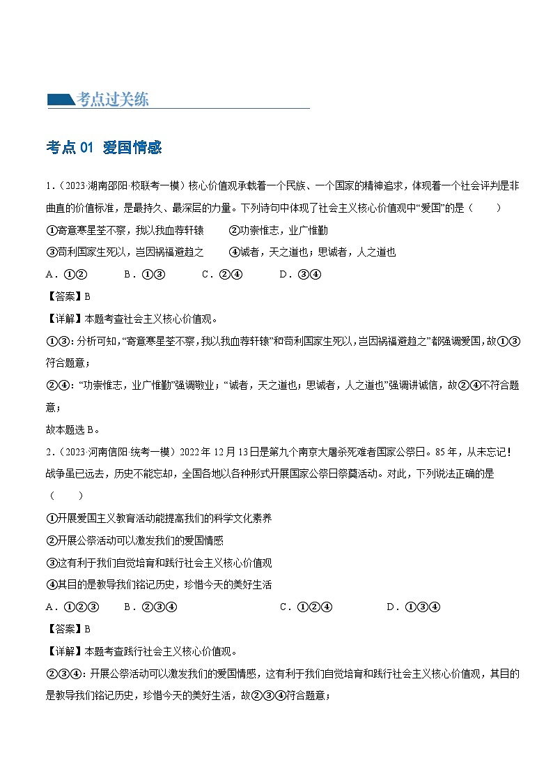 专题11 维护国家利益（练习）-2024年中考道德与法治一轮复习课件（含练习）（全国通用）02
