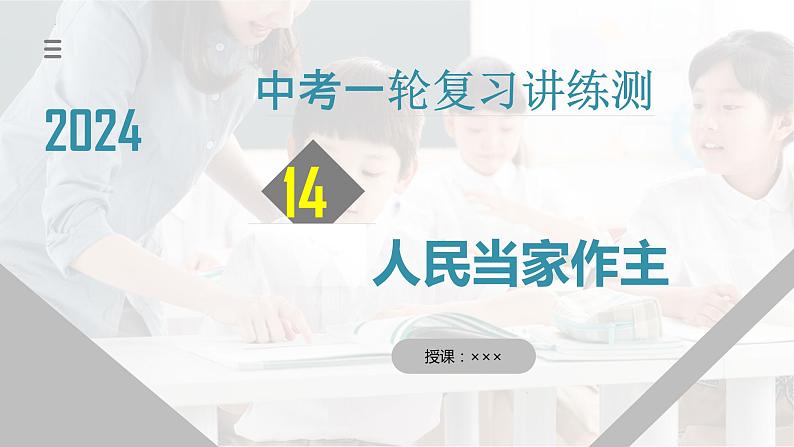 专题14 人民当家作主（核心知识精讲课件）-2024年中考道德与法治一轮复习课件（含练习）（全国通用）01