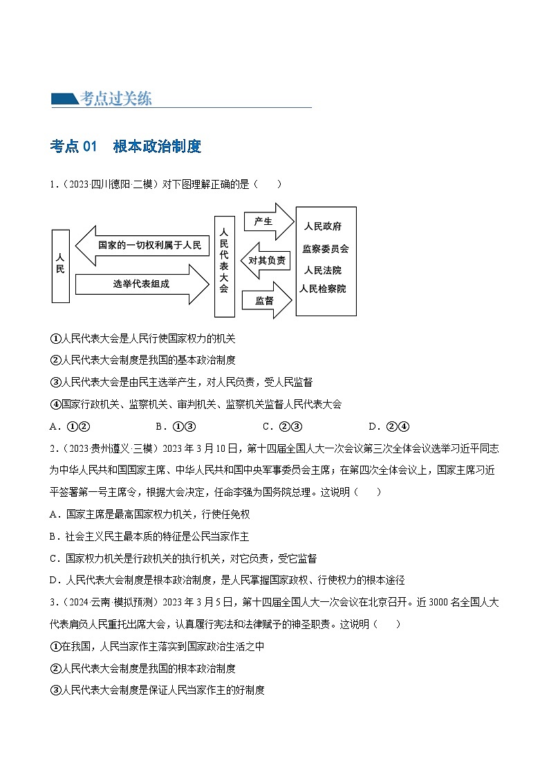 专题14 人民当家作主（练习）-2024年中考道德与法治一轮复习课件（含练习）（全国通用）02