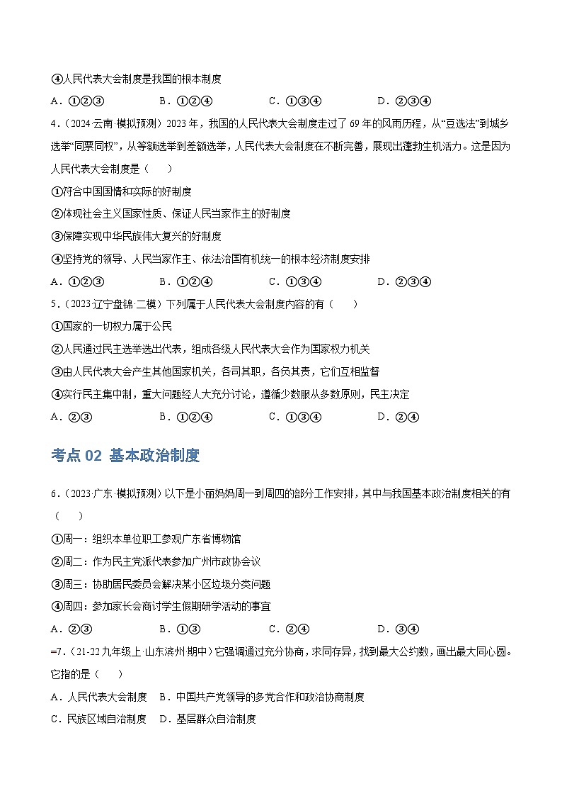 专题14 人民当家作主（练习）-2024年中考道德与法治一轮复习课件（含练习）（全国通用）03
