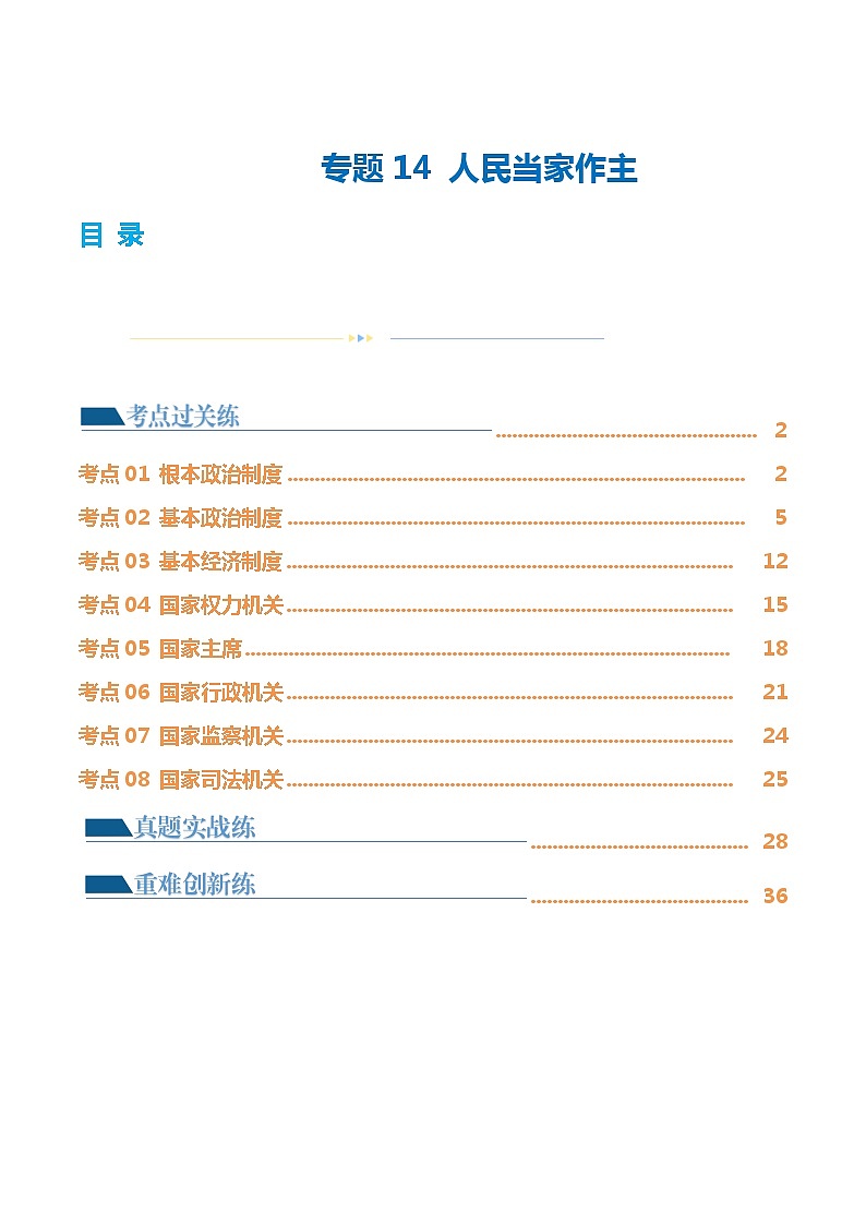 专题14 人民当家作主（练习）-2024年中考道德与法治一轮复习课件（含练习）（全国通用）01