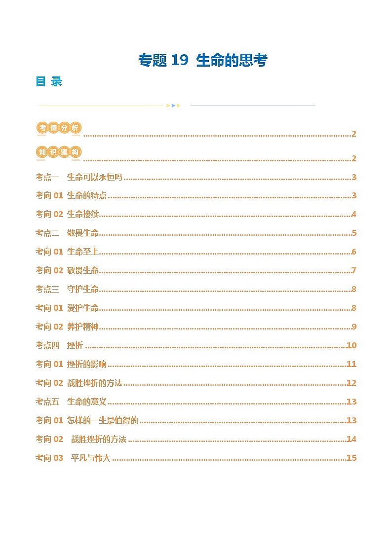 专题19 生命的思考（核心知识精讲课件）-2024年中考道德与法治一轮复习课件（含练习）（全国通用）01