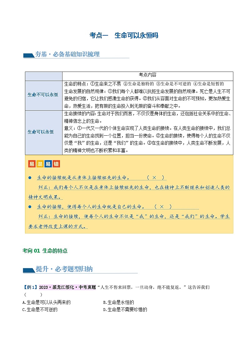 专题19 生命的思考（核心知识精讲课件）-2024年中考道德与法治一轮复习课件（含练习）（全国通用）03