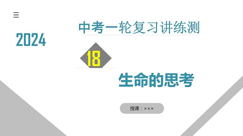 专题19 生命的思考（核心知识精讲课件）-2024年中考道德与法治一轮复习课件（含练习）（全国通用）01