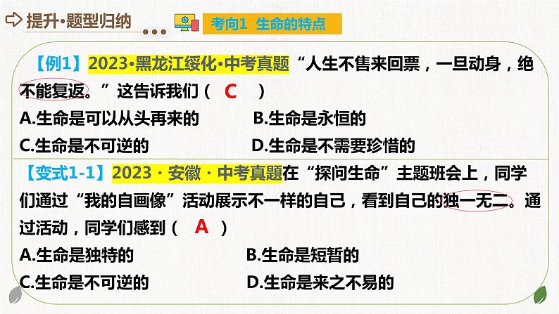 专题19 生命的思考（核心知识精讲课件）-2024年中考道德与法治一轮复习课件（含练习）（全国通用）06