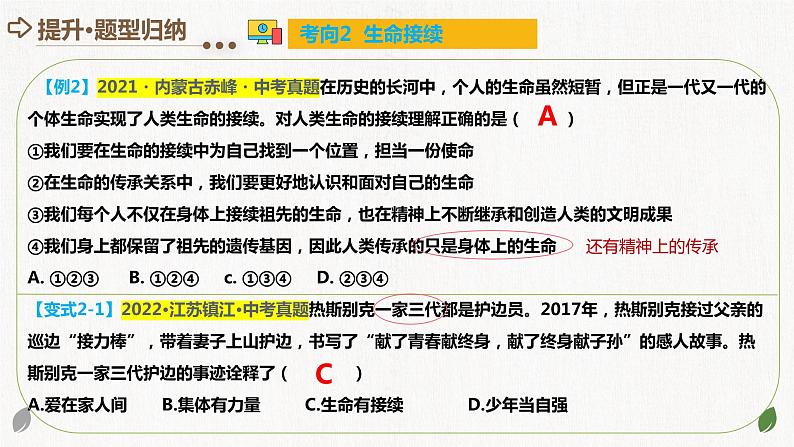 专题19 生命的思考（核心知识精讲课件）-2024年中考道德与法治一轮复习课件（含练习）（全国通用）07