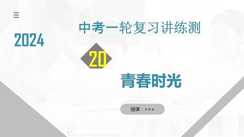 专题20 青春时光（核心知识精讲课件）第1页