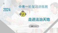 专题23 走进法治天地（核心知识精讲课件）-2024年中考道德与法治一轮复习课件（含练习）（全国通用）