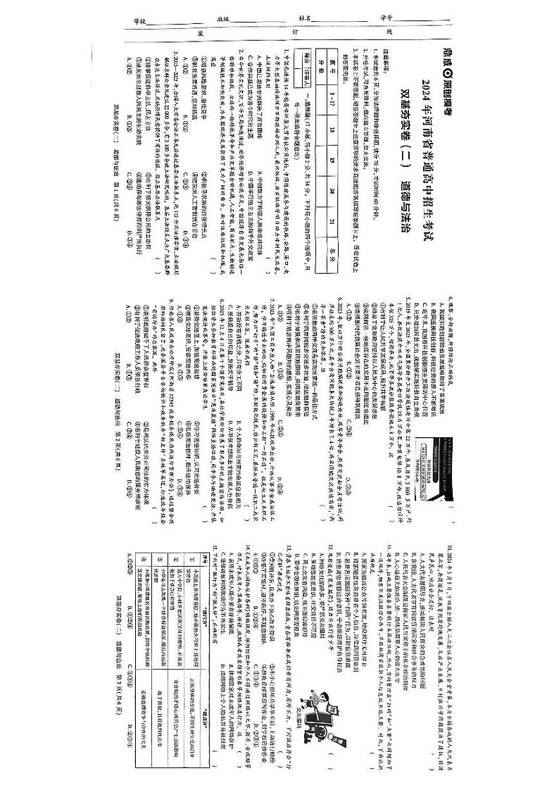 2023-2024河南中考道德与法治押题卷第1页