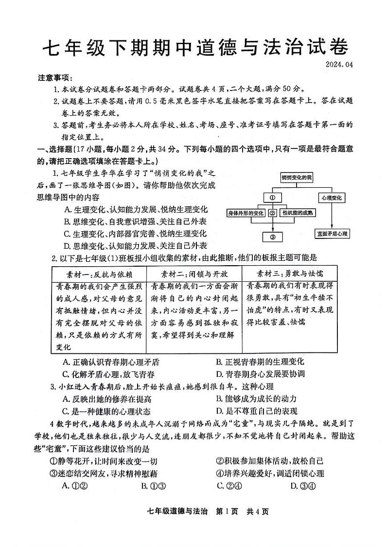 河南省新乡市辉县市+2023-2024学年七年级下学期4月期中道德与法治试题01