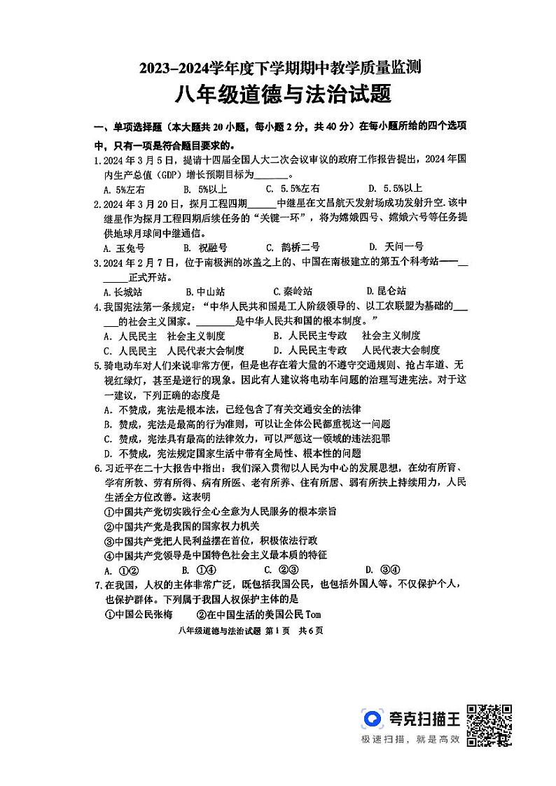 山东省临沂市沂南县2023-2024学年八年级下学期期中道德与法治试题01