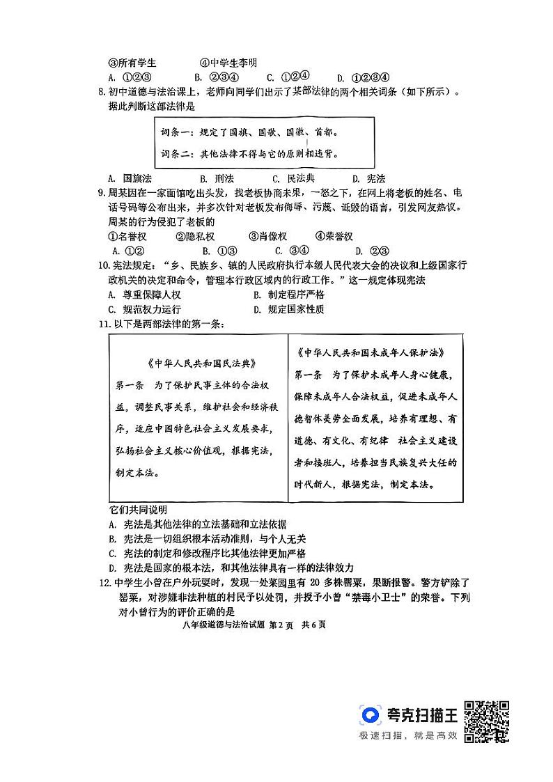 山东省临沂市沂南县2023-2024学年八年级下学期期中道德与法治试题02