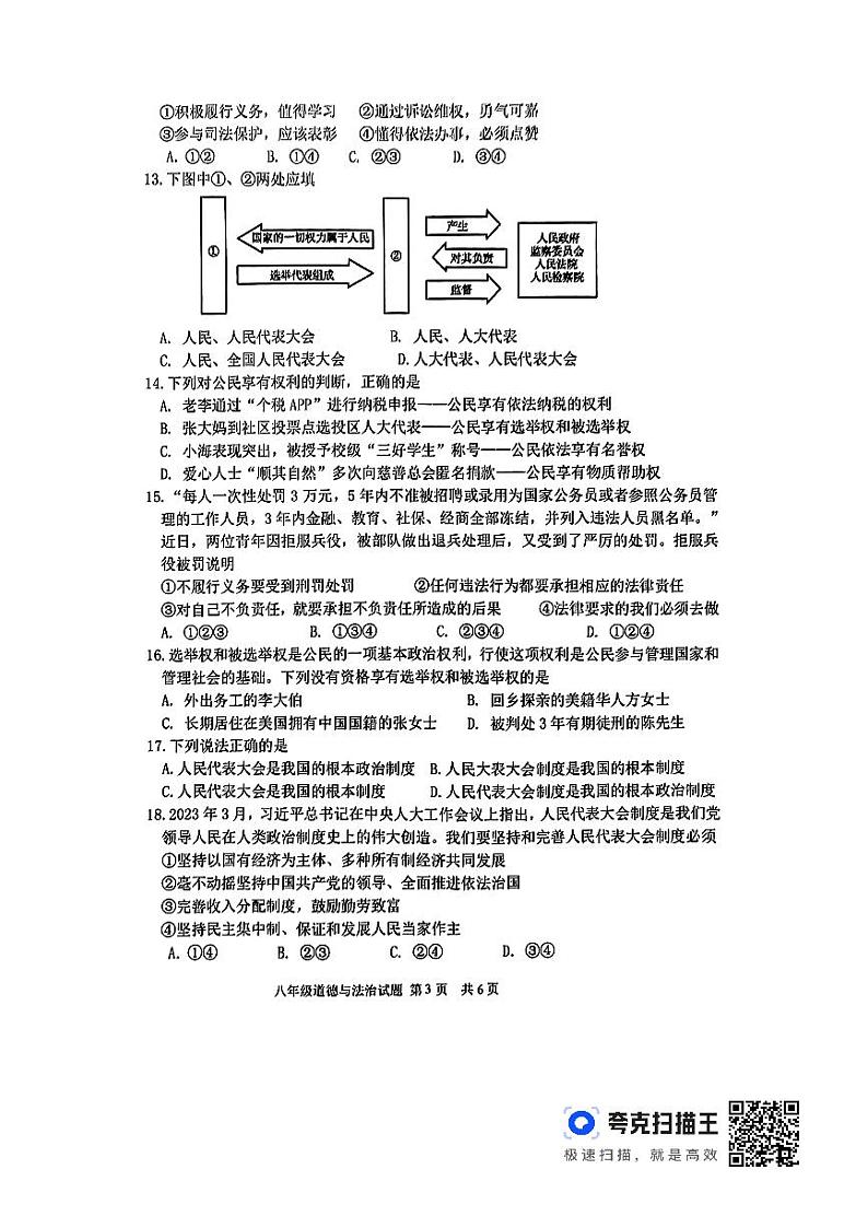 山东省临沂市沂南县2023-2024学年八年级下学期期中道德与法治试题03
