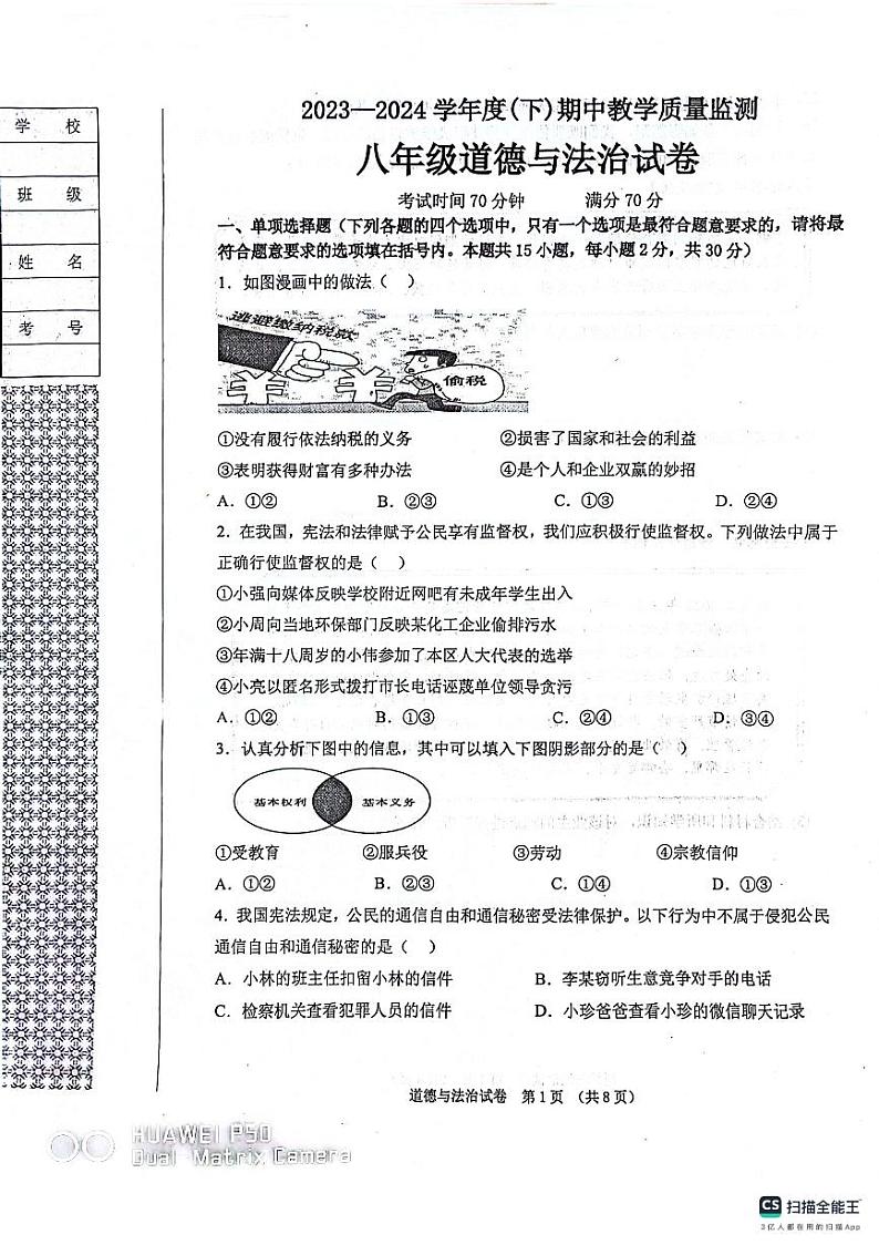 辽宁省丹东市东港市2023-2024学年八年级下学期期中考试道德与法治试题第1页