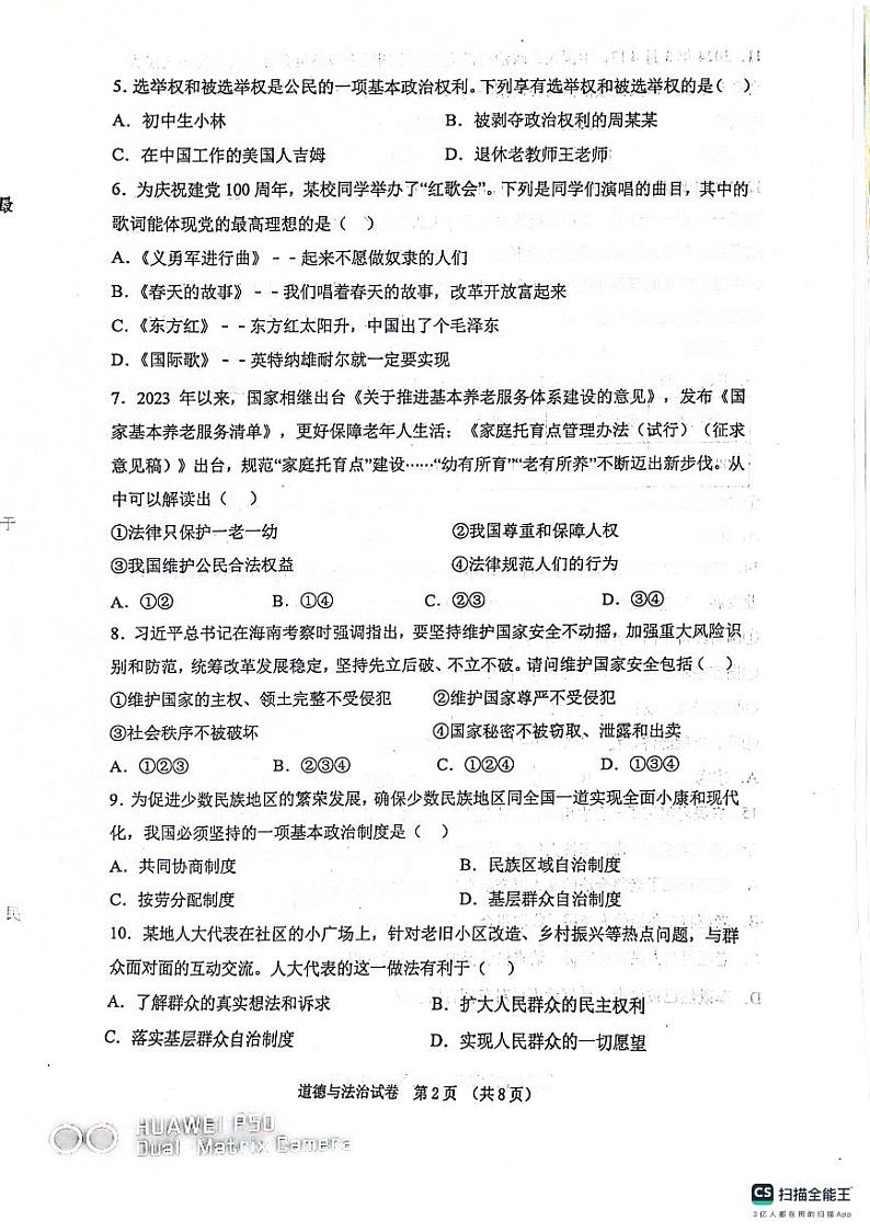 辽宁省丹东市东港市2023-2024学年八年级下学期期中考试道德与法治试题第2页
