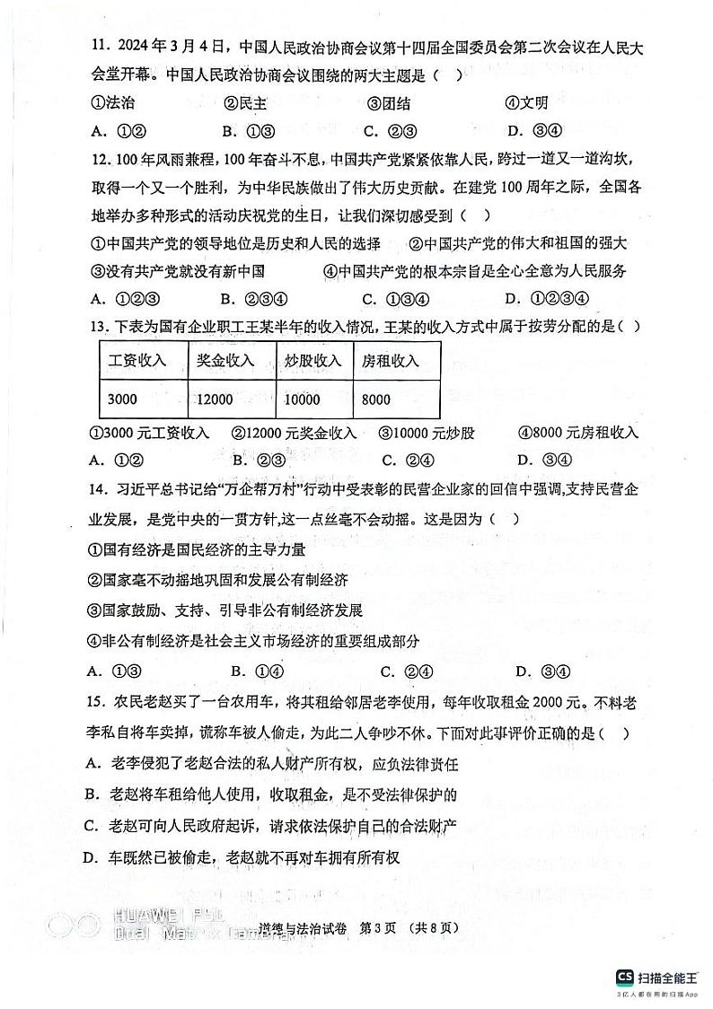 辽宁省丹东市东港市2023-2024学年八年级下学期期中考试道德与法治试题第3页