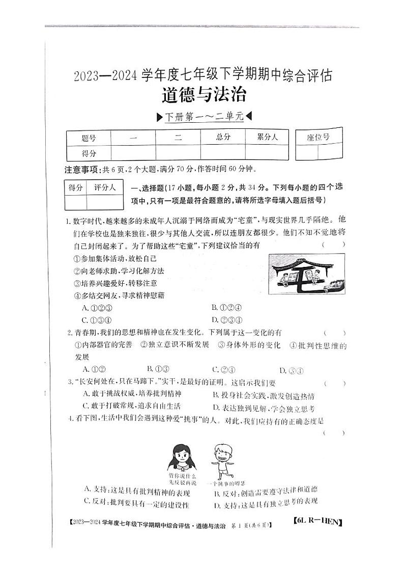 河南省郑州市新郑市2023-2024学年七年级下学期4月期中道德与法治试题01