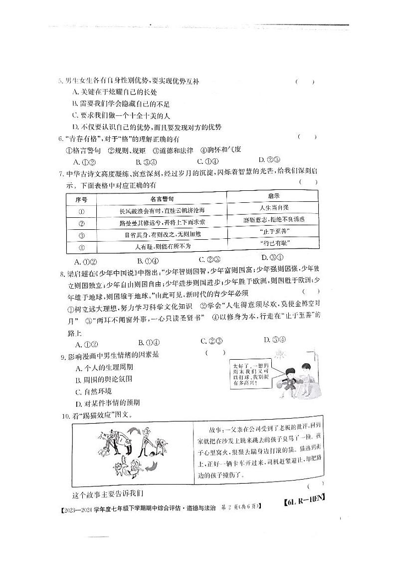 河南省郑州市新郑市2023-2024学年七年级下学期4月期中道德与法治试题02