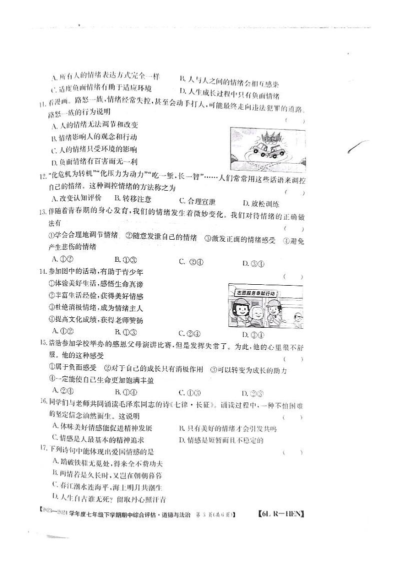 河南省郑州市新郑市2023-2024学年七年级下学期4月期中道德与法治试题03