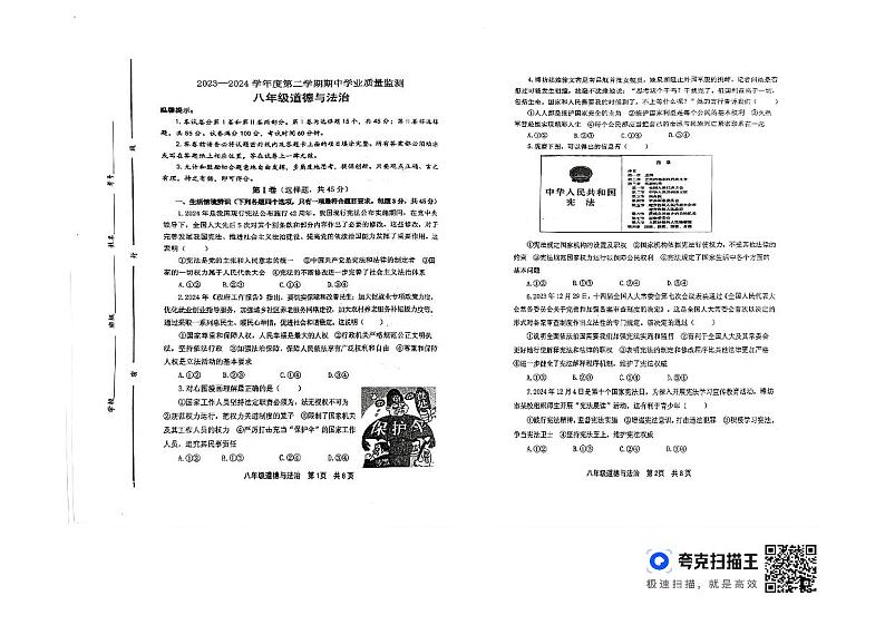 山东省昌邑市+2023-2024学年八年级下学期期中道德与法治试卷第1页