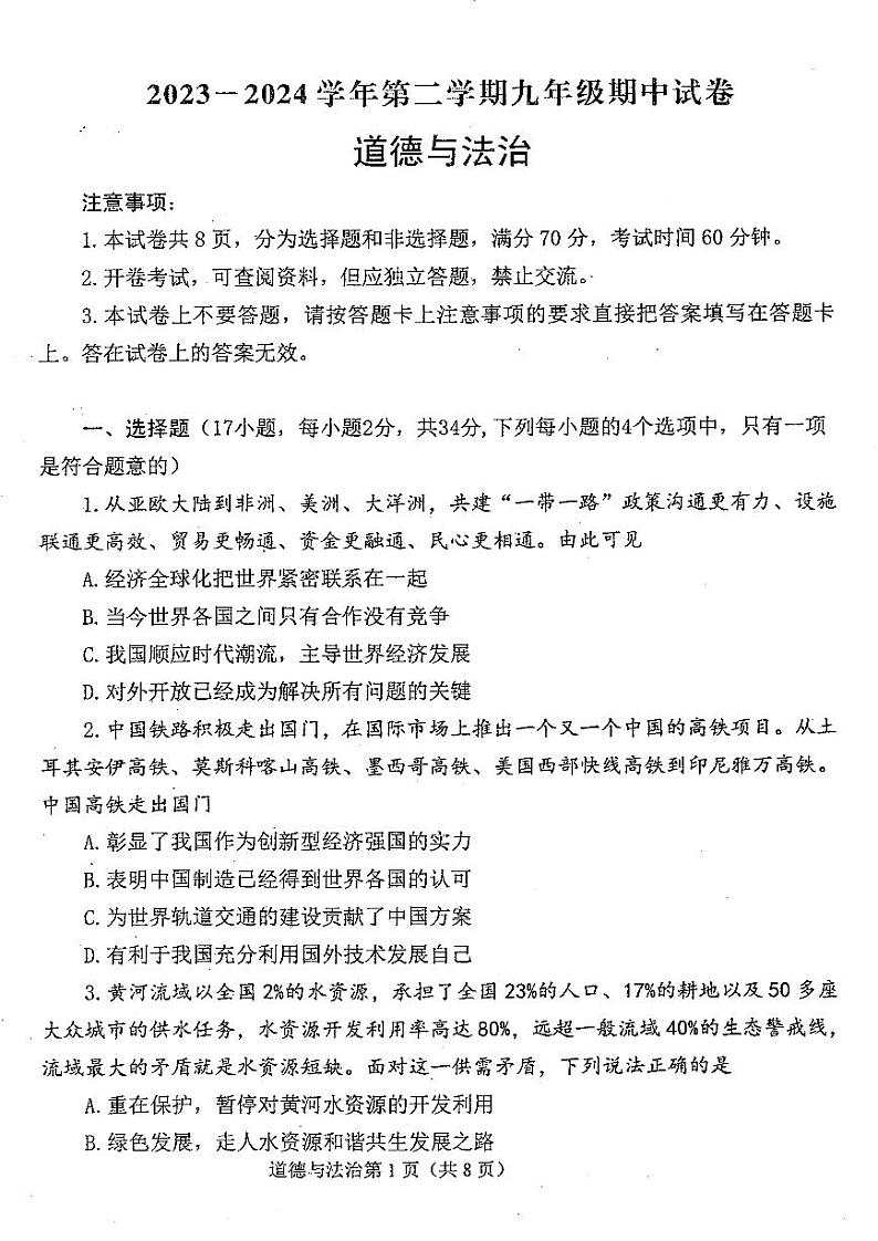 2024年河南省新乡市河师大附中九年级中考二模道德与法治试题及参考答案第1页
