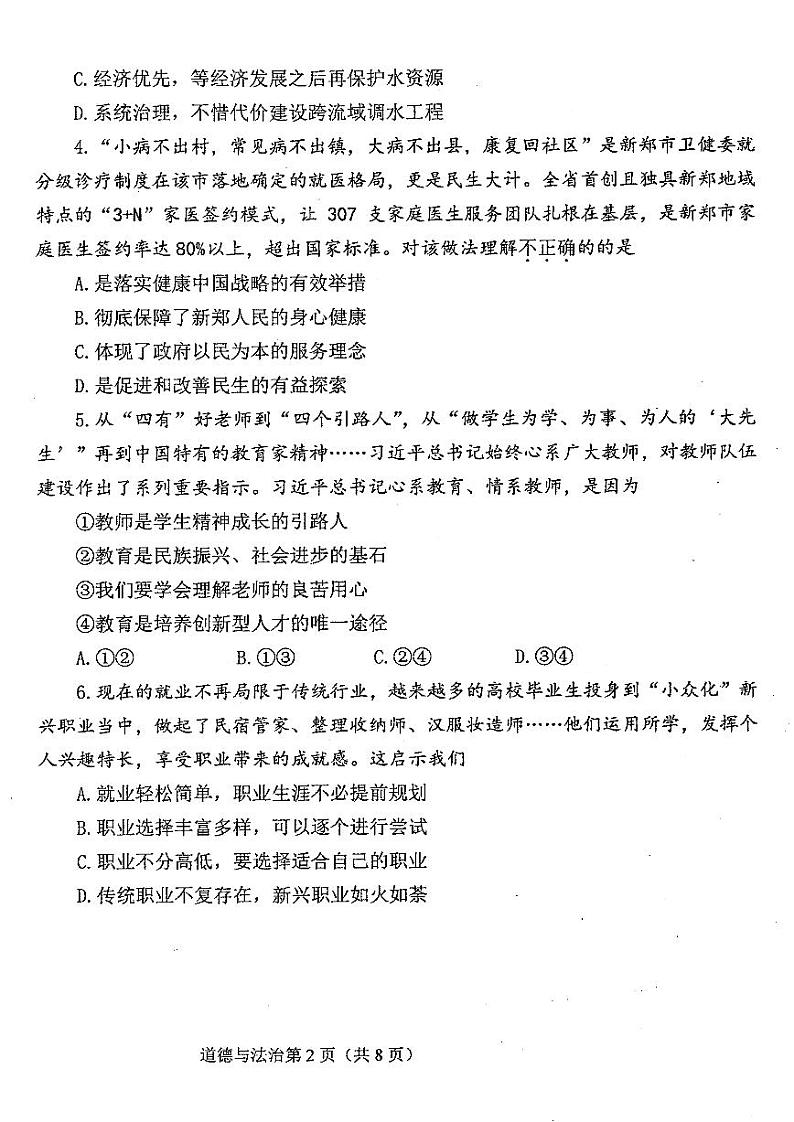 2024年河南省新乡市河师大附中九年级中考二模道德与法治试题及参考答案第2页