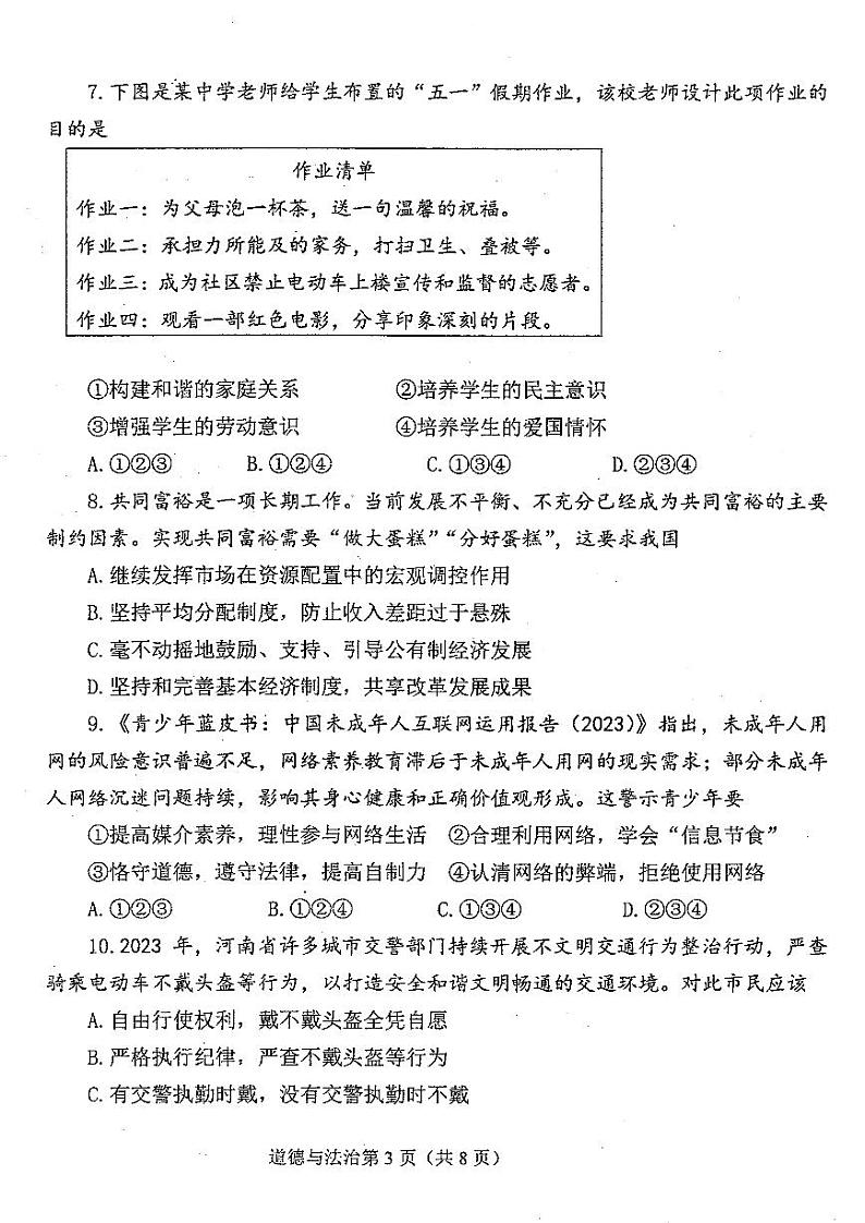 2024年河南省新乡市河师大附中九年级中考二模道德与法治试题及参考答案第3页