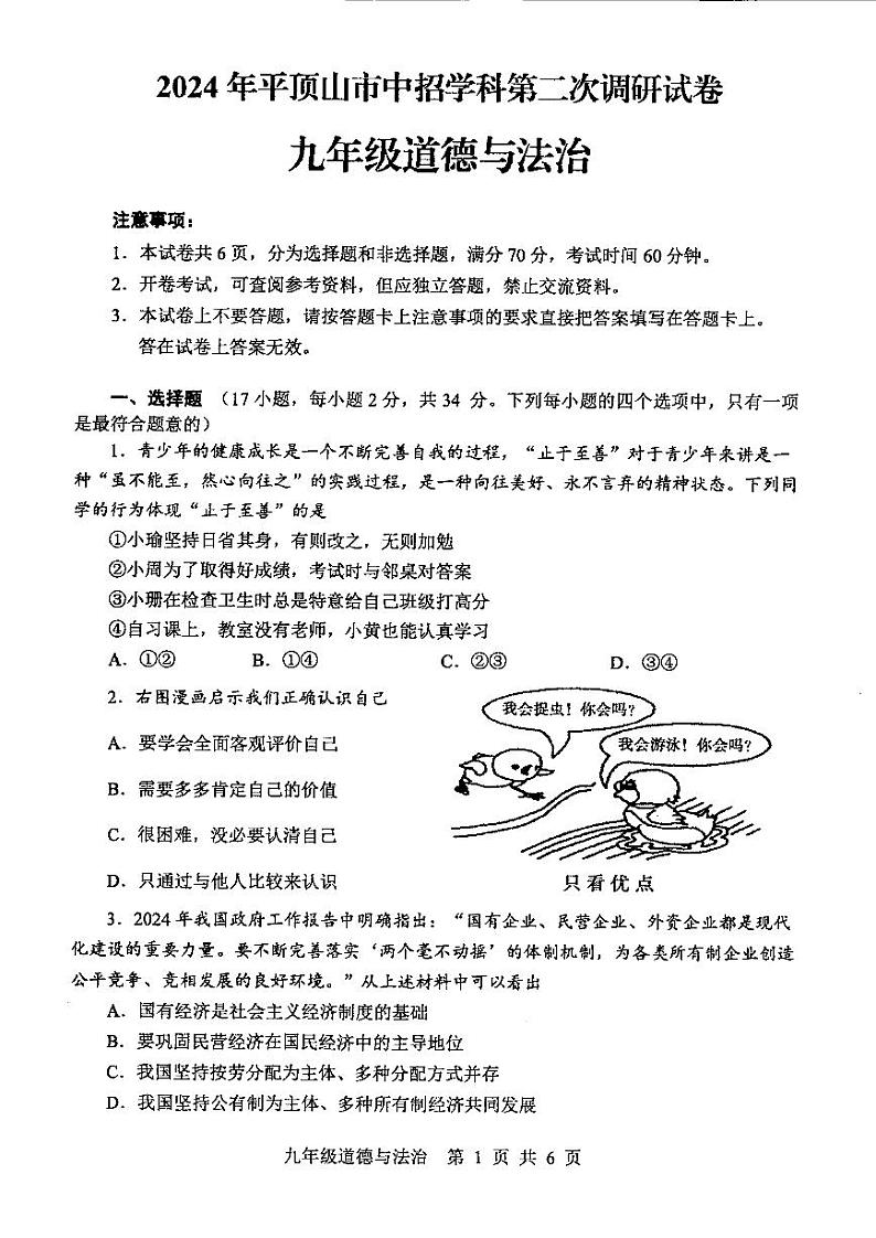 2024年河南省平顶山市九年级中招二模道德与法治试题及参考答案01