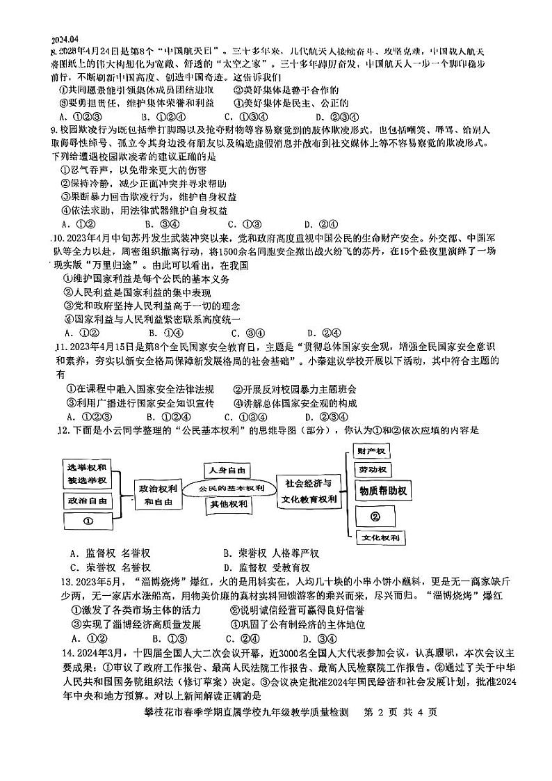 2024年四川省攀枝花市市直属学校中考二模道德与法治试卷第2页