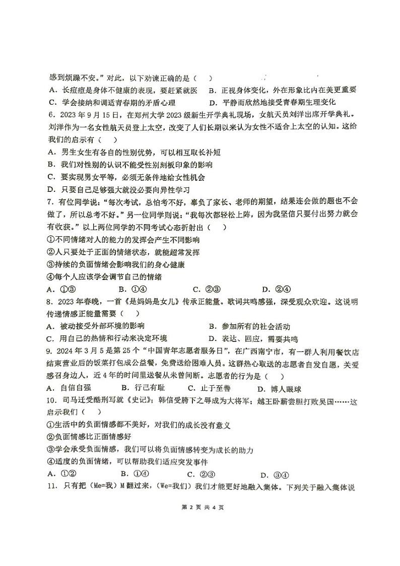 湖北省崇阳县大集中学二分校2023-2024学年七年级下学期期中质量监测道德与法治试题第2页