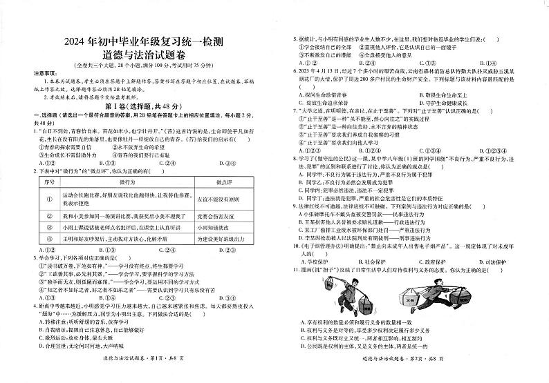 2024年云南省曲靖市麒麟区中考一模道德与法治试卷01