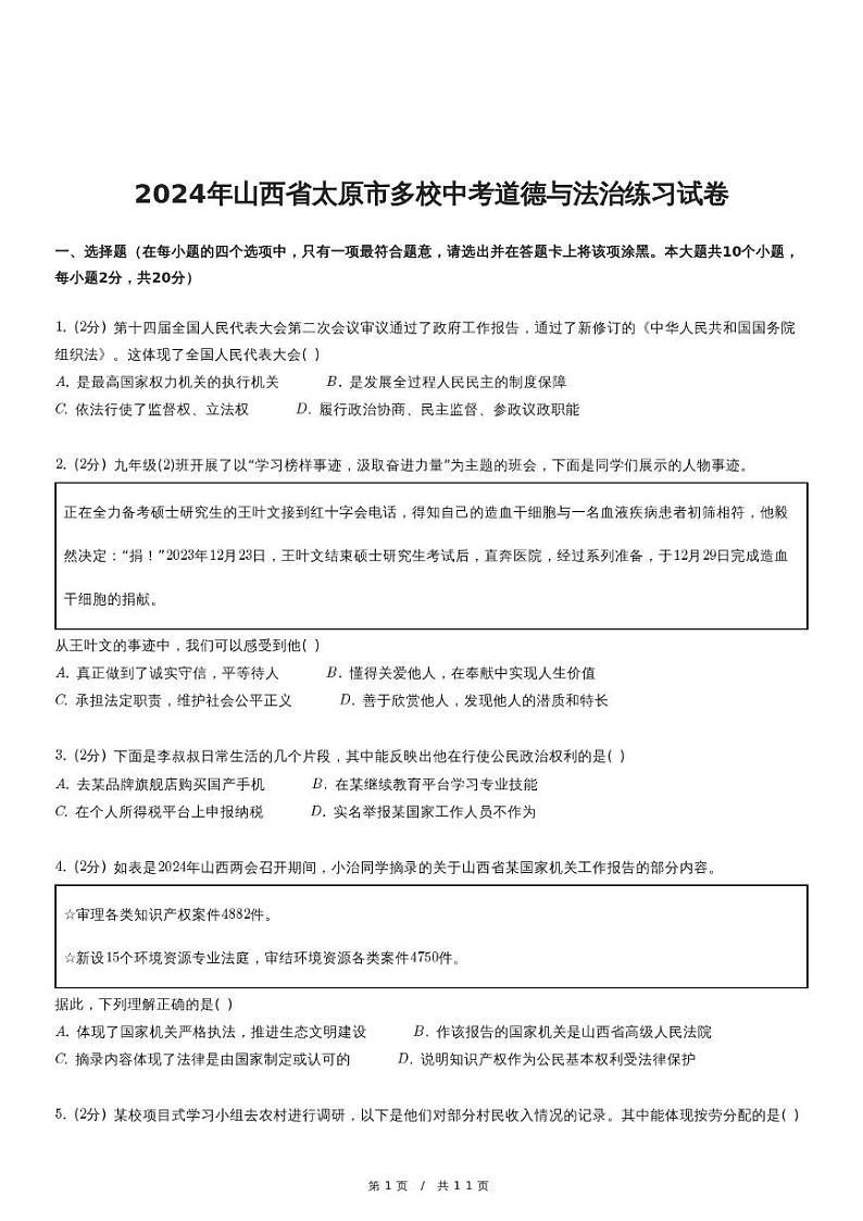 2024年山西省太原市多校中考道德与法治练习试卷01