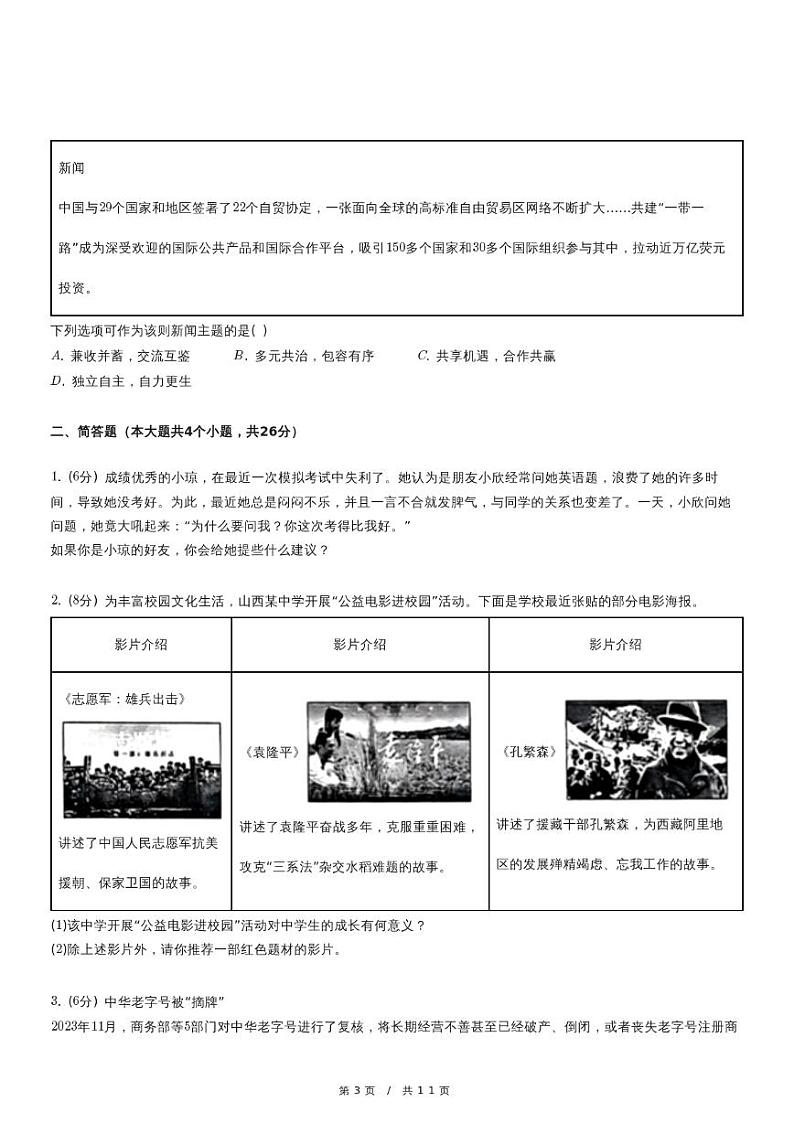 2024年山西省太原市多校中考道德与法治练习试卷03