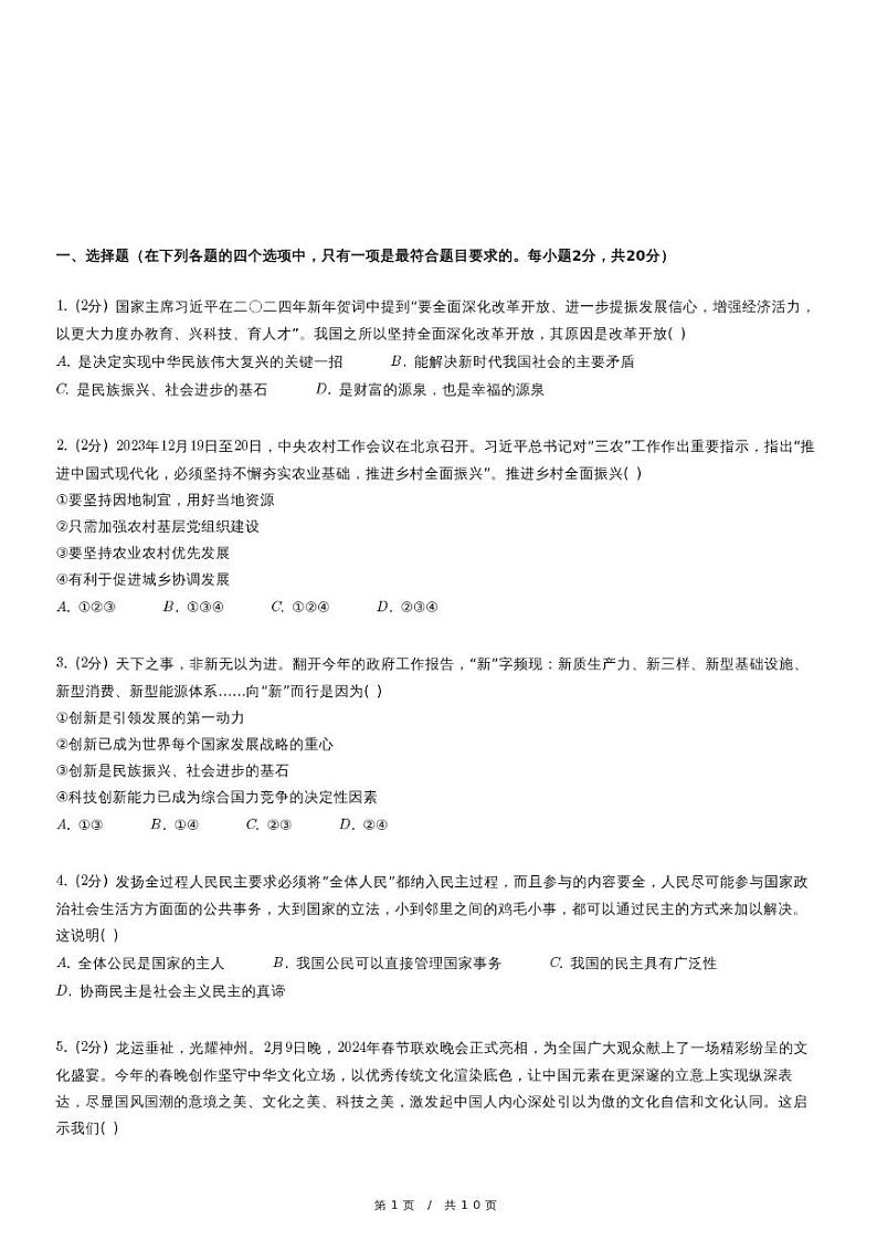 2024年四川省雅安市中考道德与法治一诊试卷01