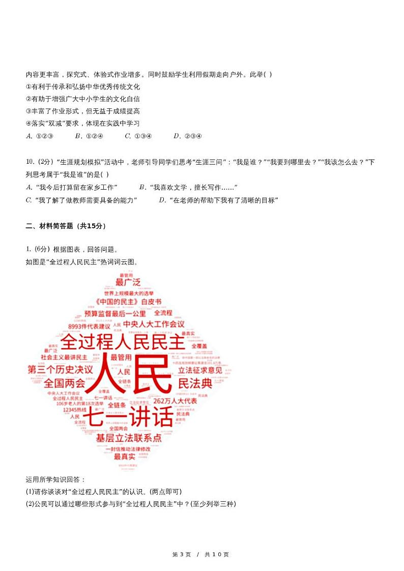 2024年四川省雅安市中考道德与法治一诊试卷03