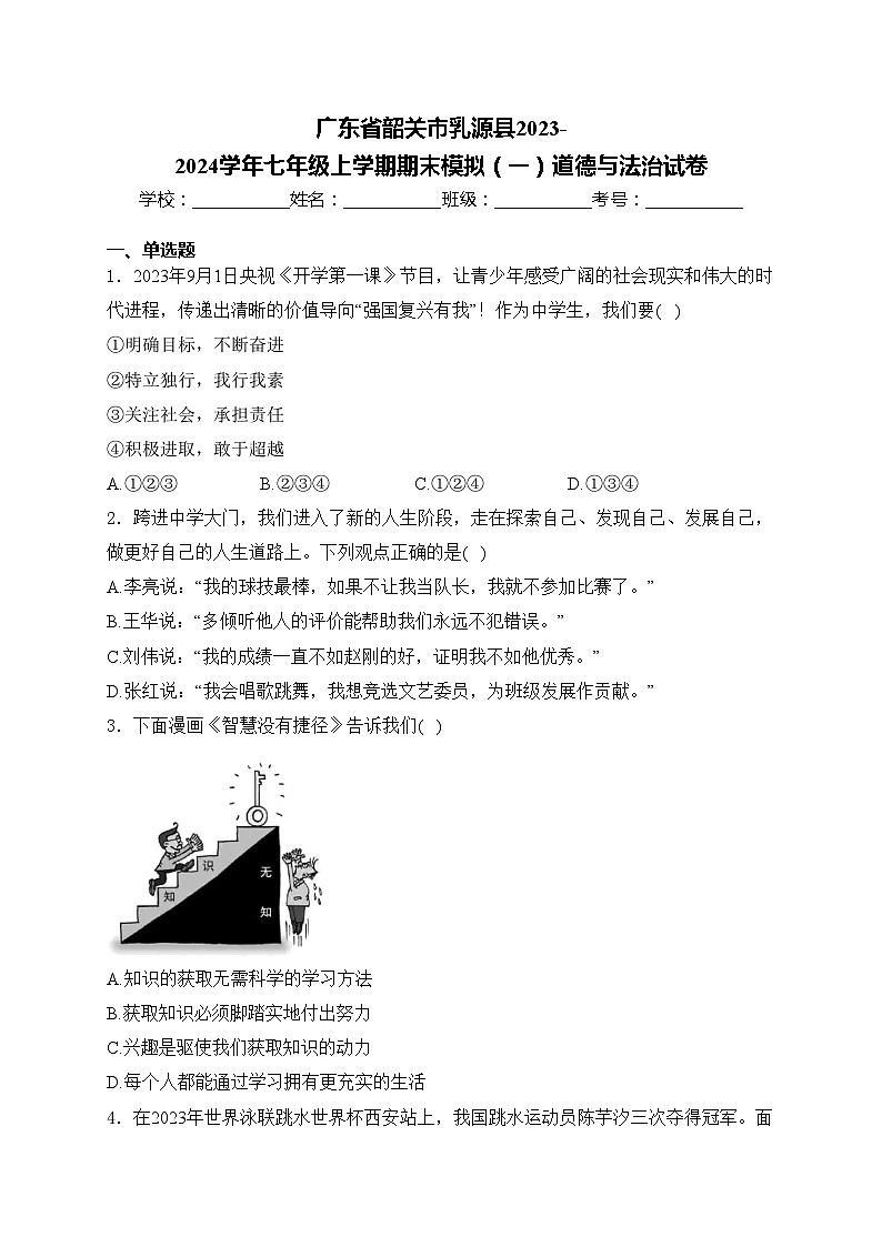 广东省韶关市乳源县2023-2024学年七年级上学期期末模拟（一）道德与法治试卷(含答案)第1页