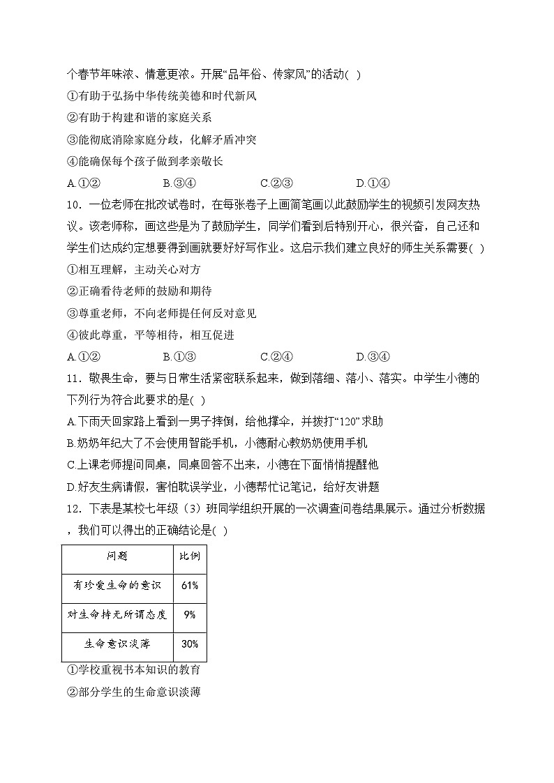 广东省韶关市乳源县2023-2024学年七年级上学期期末模拟（一）道德与法治试卷(含答案)第3页