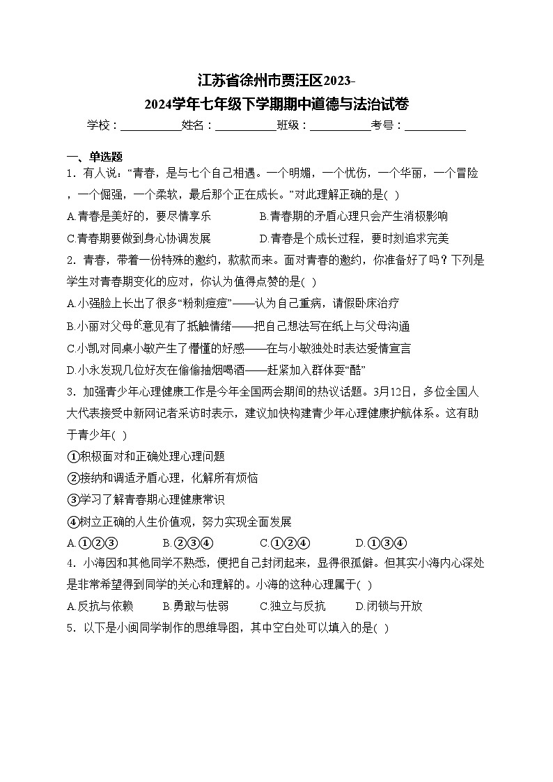 江苏省徐州市贾汪区2023-2024学年七年级下学期期中道德与法治试卷(含答案)第1页
